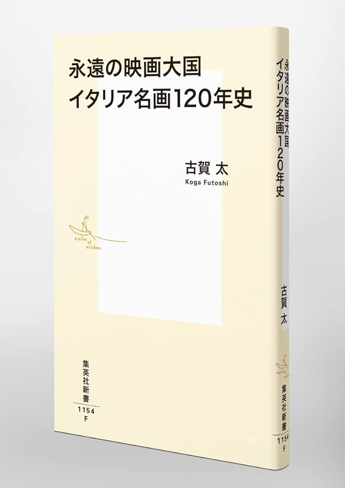 イタリア映画史入門 1905-2003 イタリア映画史入門 : 1905-2003 | ジャン・ピエロ ブルネッタ